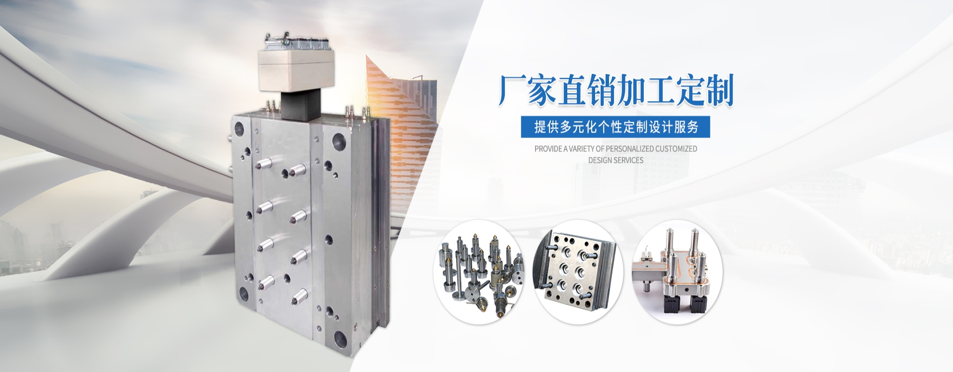 精密模具制造專家 · 十余年專注塑模設計與開發